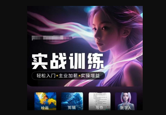 人工智能实战训练营，​轻松入门+主业加薪+实操增益，​普通人都要把握的风口机遇 - 狗凯之家免费源码网