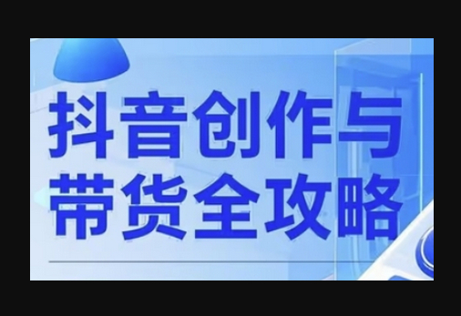 抖音创作者全攻略，从广告分成到高清视频制作，实现流量变现 - 狗凯之家免费源码网