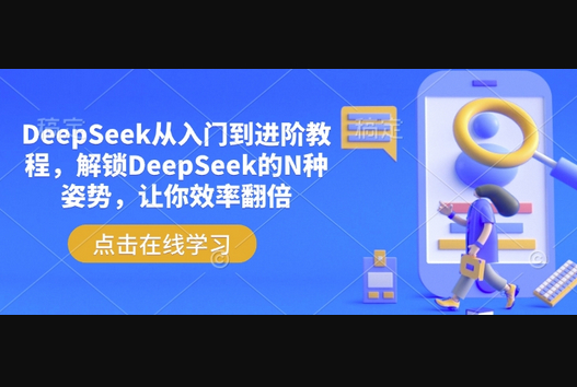 DeepSeek从入门到进阶教程，解锁DeepSeek的N种姿势，让你效率翻倍 - 狗凯之家免费源码网