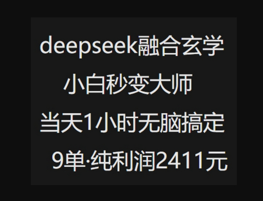 抖音小红书deepseek融合玄学，纯小白秒变大师，当天1小时无脑搞定9单，纯利润上千 - 狗凯之家免费源码网