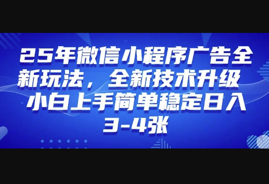 2025年微信小程序最新玩法纯小白易上手，稳定日入多张，技术全新升级 - 狗凯之家免费源码网