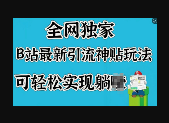 全网独家，B站最新引流神贴玩法，可轻松实现躺Z - 狗凯之家免费源码网
