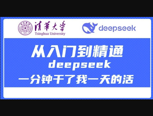 清华大学讲DeepSeek最全教程，从入门到精通，deepseek一分钟干了我一天的活 - 狗凯之家免费源码网