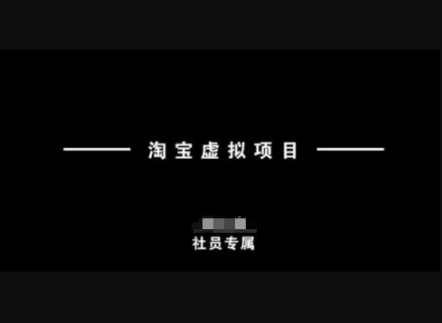 淘宝虚拟项目，从理论到实操，新手也能快速上手 - 狗凯之家免费源码网