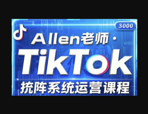 TikTok投流矩阵系统运营课程，全面覆盖TikTok投流的核心技巧与运营策略（更新2025） - 狗凯之家免费源码网