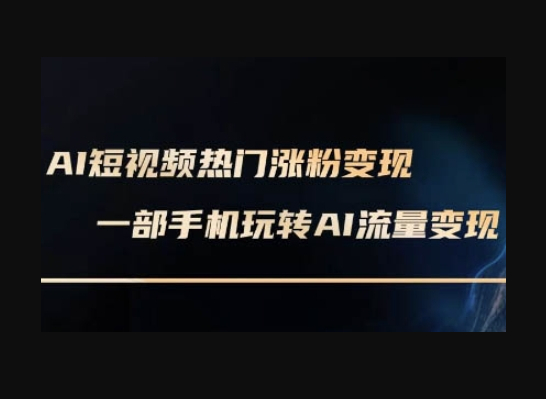 AI数字人制作短视频超级变现实操课，一部手机玩转短视频变现(更新2月) - 狗凯之家免费源码网