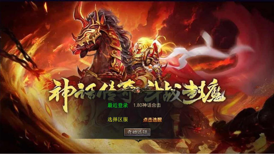 【加密防篡改+三端互通】XO引擎《180神话合击》三职业复古版-2025.2.25最新Win服务端源码+视频架设教程 - 狗凯之家免费源码网