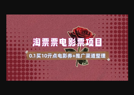 电影票无门槛券推广_0.1亓买10亓无门槛+渠道入口(v1.0版教程) - 狗凯之家免费源码网