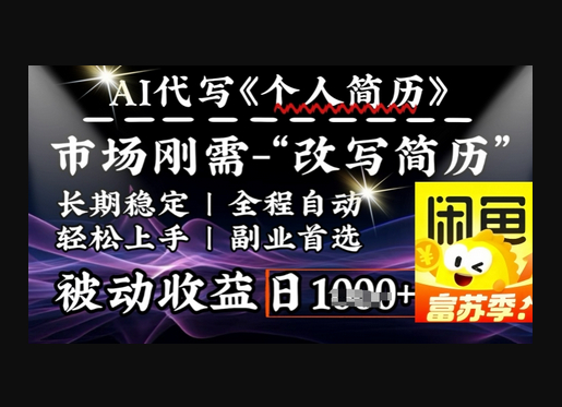 史诗级，AI全自动优化简历，一分钟完成交付，结合人人刚需，轻松日入多张 - 狗凯之家免费源码网