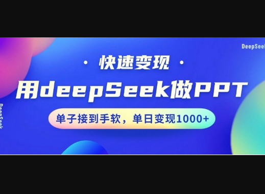 用DeepSeek做PPT，一个工具10分钟就可以搞定，快速接单变现，小白轻松上手，日搞多张 - 狗凯之家免费源码网