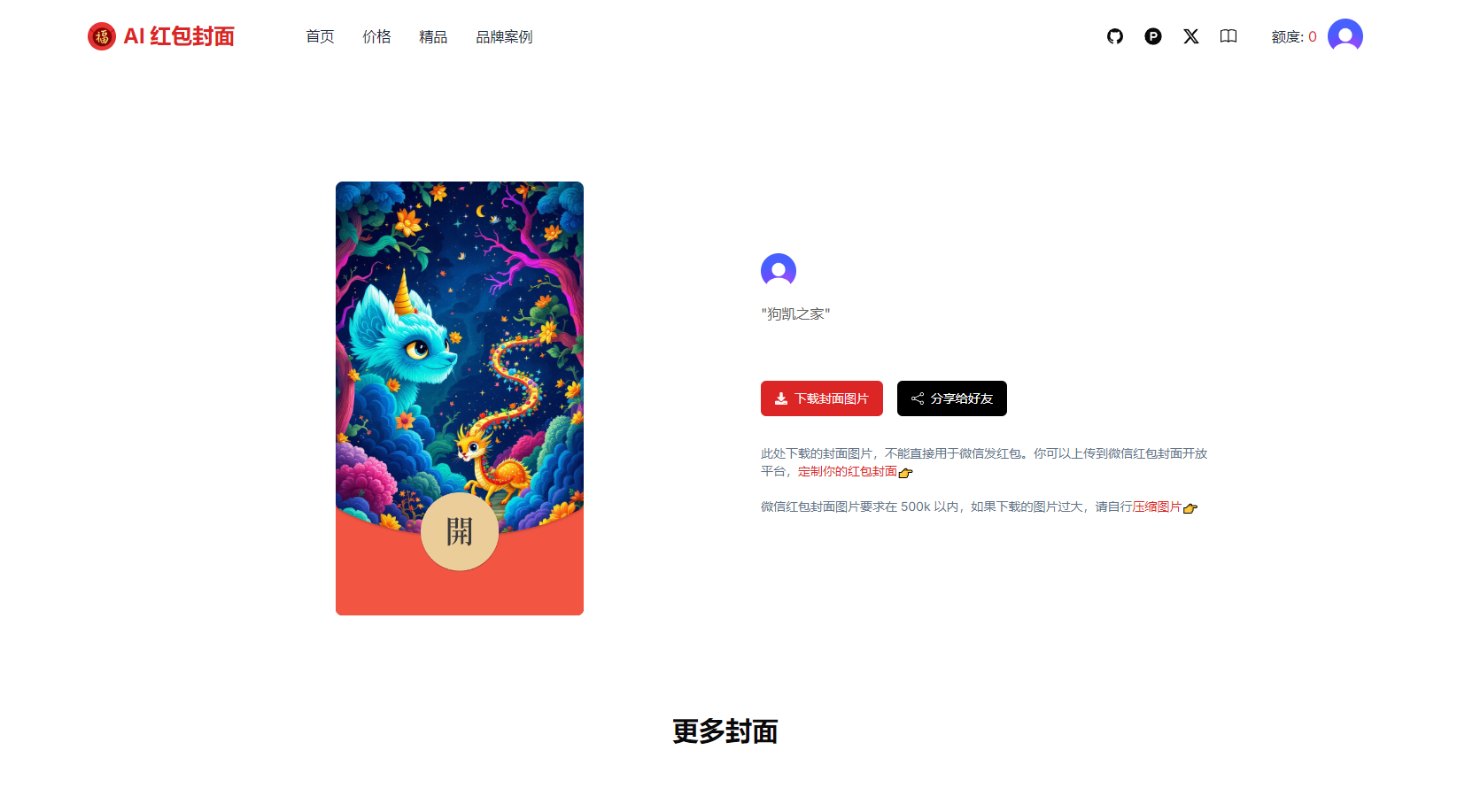 AI一键生成微信红包封面系统源码，效果特别好 - 狗凯之家免费源码网