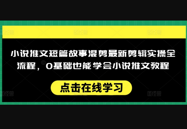 小说推文短篇故事混剪最新剪辑实操全流程，0基础也能学会小说推文教程，肯干多发日入多张 - 狗凯之家免费源码网