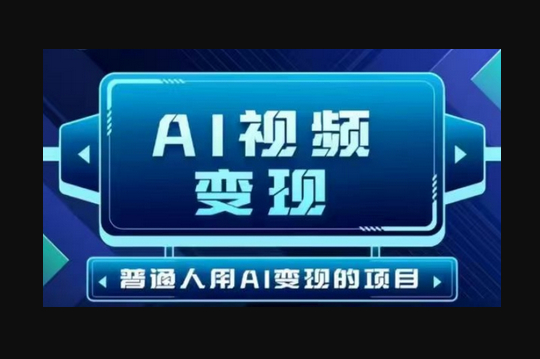 2025最新短视频玩法AI视频变现项目，AI一键生成，无需剪辑，当天单号收益30-300不等 - 狗凯之家免费源码网