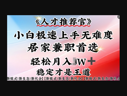 人才推荐官—小白轻松上手实操，居家兼职首选，一部手机即可 - 狗凯之家免费源码网