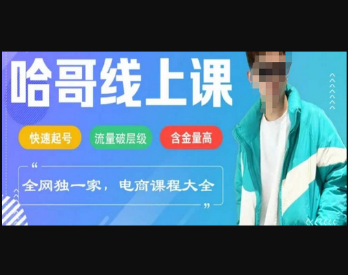 电商线上课程2025年，快速起号，流量破层级，这套方法起号率99% - 狗凯之家免费源码网