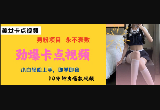 AI制作劲爆卡点美女视频，小白轻松上手，即学即会10分钟出爆款视频 - 狗凯之家免费源码网