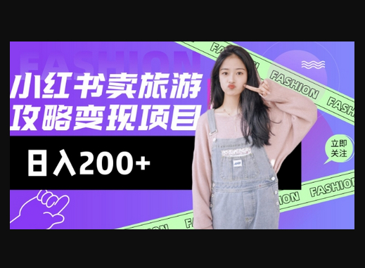 高转化玩法，小红书旅游攻略变现，低流量高转化，几乎零成本，日入2张 - 狗凯之家免费源码网