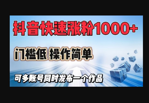 抖音快速涨1000+粉，门槛低操作简单，可多账号同时发布一个作品 - 狗凯之家免费源码网