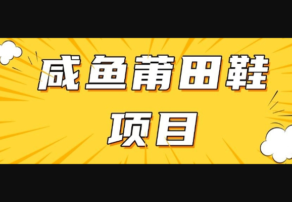 闲鱼高转化项目，手把手教你做，日入3张+(详细教程+货源) - 狗凯之家免费源码网
