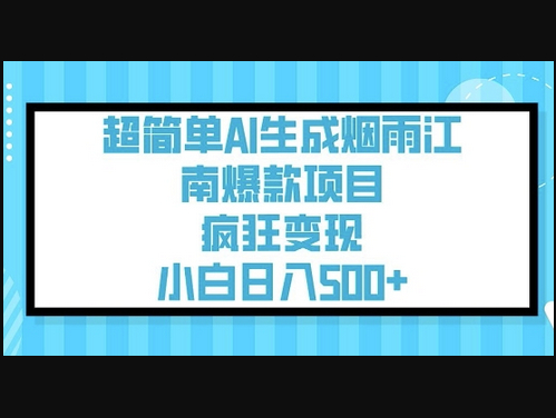 超简单AI生成烟雨江南爆款项目，疯狂变现，小白日入5张 - 狗凯之家免费源码网