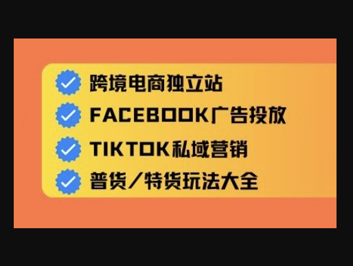 跨境电商独立站及全域流量营销，从0基础快速入门并精通跨境电商运营 - 狗凯之家免费源码网