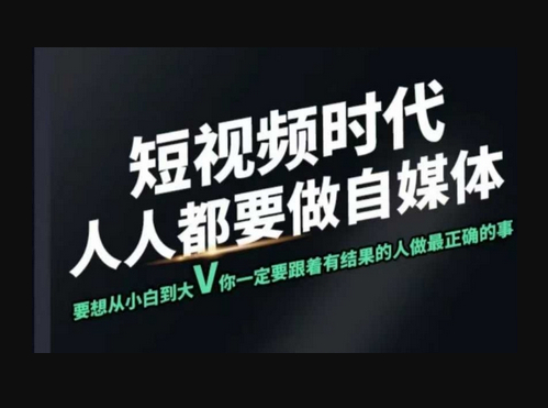 短视频实战课，专注个人IP打造，您的专属短视频实战训练营课程 - 狗凯之家免费源码网