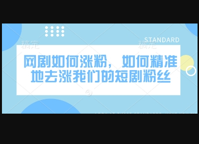 网剧如何涨粉，如何精准地去涨我们的短剧粉丝 - 狗凯之家免费源码网