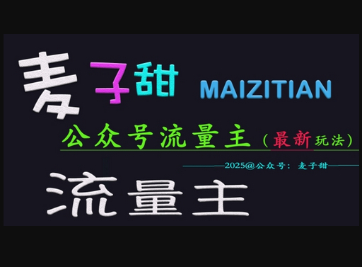 麦子甜2025公众号流量主全网最新玩法核心，手把手教学，成熟稳定，收益有保障 - 狗凯之家免费源码网
