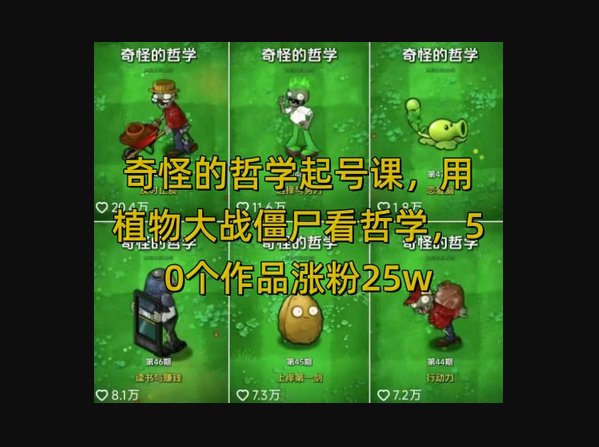 奇怪的哲学起号课，用植物大战僵尸看哲学，50个作品涨粉25w，暴力撸收益，全平台均可发布 - 狗凯之家免费源码网