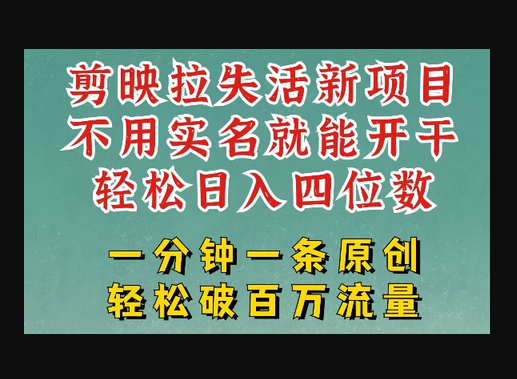 剪映模板拉新，拉失活项目，一周搞了大几k，一分钟一条作品，无需实名也能轻松变现，小白也能轻松干 - 狗凯之家免费源码网