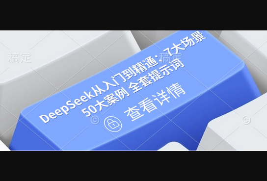 DeepSeek从入门到精通：7大场景 50大案例 全套提示词【文档】 - 狗凯之家免费源码网