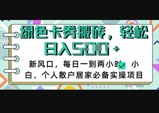 卡卷回收搬砖，每天一到两个小时日稳定多张，小白个人散户居家必备实操项目 - 狗凯之家免费源码网
