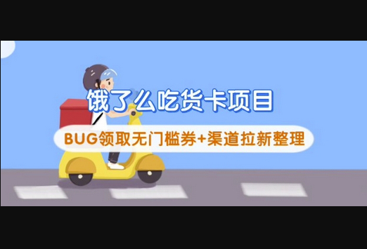 饿了么吃货卡项目_BUG领取无门槛券+渠道拉新整理 - 狗凯之家免费源码网