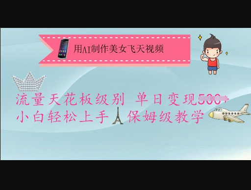 用AI制作美女飞天视频，流量天花板级别，单日变现5张+小白轻松上手，保姆级教学 - 狗凯之家免费源码网