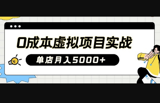 0成本虚拟项目实战手把手教你落地，单店月入5k - 狗凯之家免费源码网