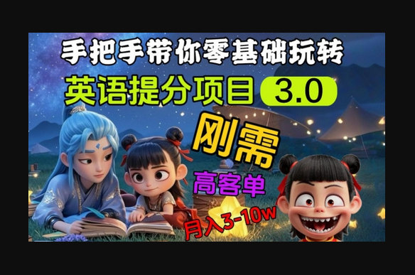 英语提分项目3.0，私域高客单价，刚需，月入3-10个 - 狗凯之家免费源码网