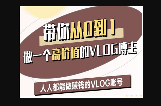 带你从0-1做一个高价值的VLOG博主二期，人人都能做挣钱的VLOG账号 - 狗凯之家免费源码网