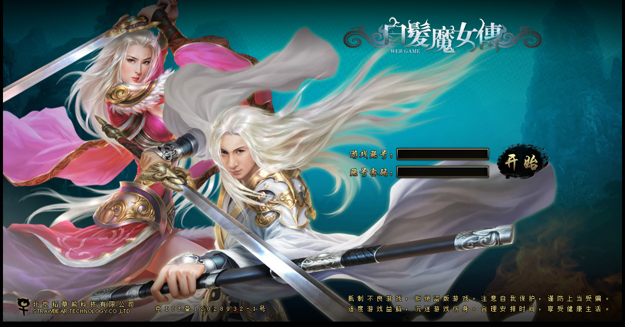 【白发魔女传】2025最新整理单机一键即玩镜像端+Linux手工服务端+教程【站长亲测】 - 狗凯之家免费源码网