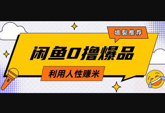 咸鱼0撸玩法利用人性售卖商品达到日挣2张的效果 - 狗凯之家免费源码网