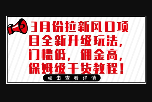 3月份拉新风口项目全新升级玩法，门槛低，佣金高，保姆级干货教程 - 狗凯之家免费源码网