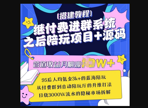 继付费进群系统之后，陪聊系统搭建教程+源码以及变现思路 - 狗凯之家免费源码网