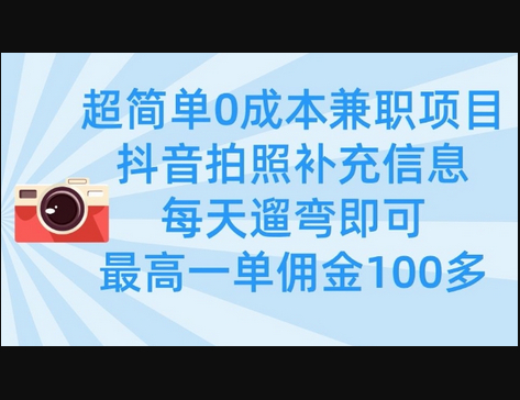 超简单0成本兼职项目，拍照补充信息，每天遛弯即可，最高一单佣金100多 - 狗凯之家免费源码网