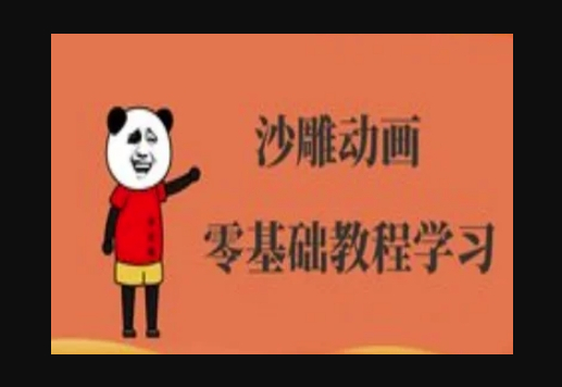 沙雕动画制作课程-沙雕人物动画教程 - 狗凯之家免费源码网