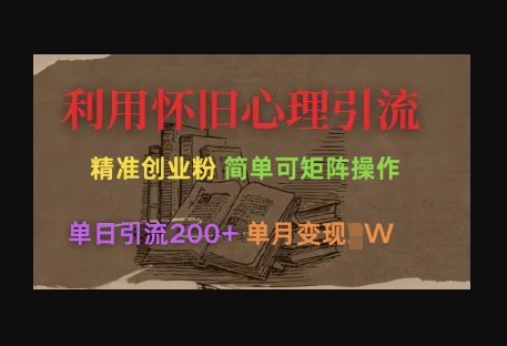 利用怀旧心理，引流创业粉，简单可矩阵操作，单日引流200+，月变现过W - 狗凯之家免费源码网