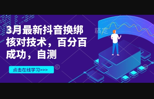 3月最新抖音换绑核对技术，百分百成功，自测 - 狗凯之家免费源码网