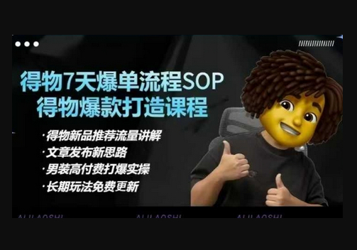 得物电商【合集】得物选品逻辑、细节优化、定价、爆款打造，7天打爆单品SOP，细致教学等 - 狗凯之家免费源码网