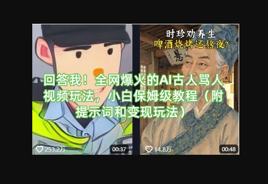 回答我！全网爆火的AI古人骂人视频玩法，小白保姆级教程（附提示词和变现玩法） - 狗凯之家免费源码网