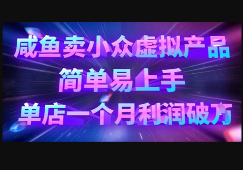 咸鱼卖小众虚拟产品，简单易上手，单店一个月利润破W - 狗凯之家免费源码网