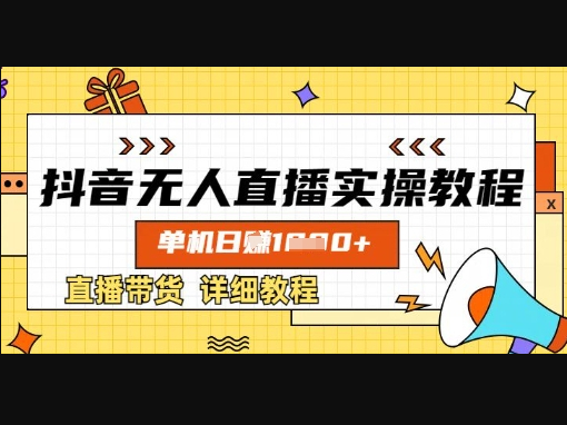 抖音无人直播实操教程，单机日入数张，直播带货详细教程 - 狗凯之家免费源码网