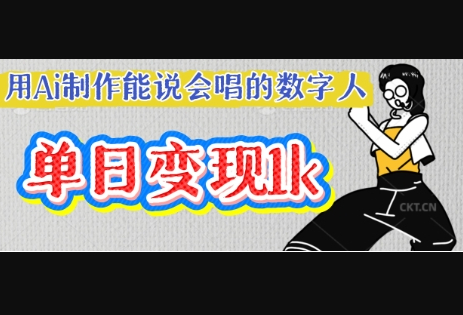 用Ai制作能说会唱的数字人，单个视频点赞过W，单日变现多张 - 狗凯之家免费源码网